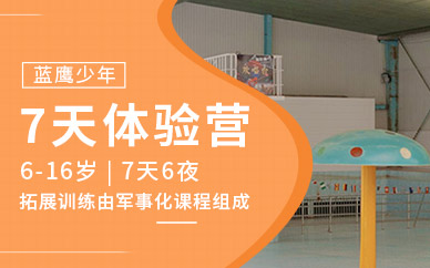 無錫7天軍事拓展夏令營