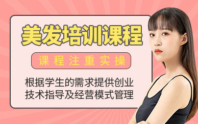長沙美發(fā)線下課程