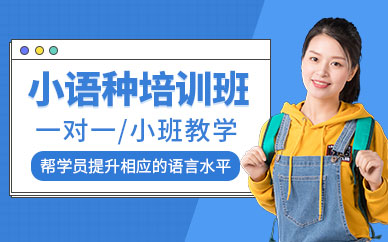 小語種補習(xí)班