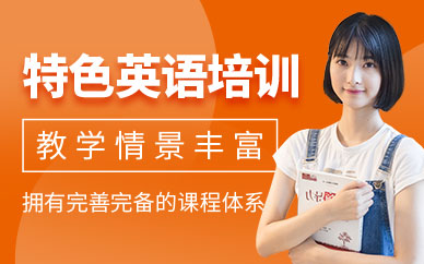 特色英語培訓(xùn)班