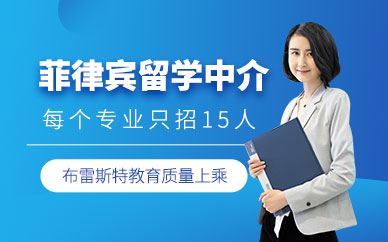 菲律賓留學中介