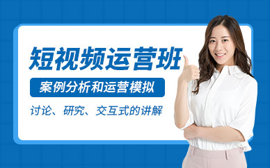 上海短視頻運(yùn)營(yíng)培訓(xùn)