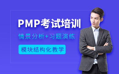 上海pmp培訓(xùn)班