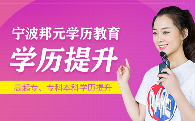 寧波學(xué)歷提升