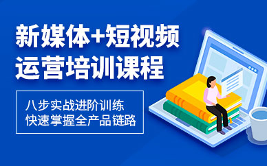 成都新媒體短視頻運營培訓