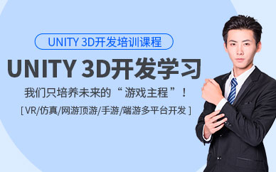 青島unity3d培訓