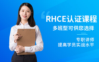 上海rhce认证培训