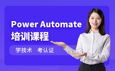 上海交大教育集團Power Automate培訓