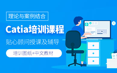 上海catia软件培训