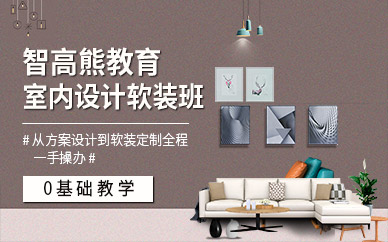 成都學室內(nèi)設計軟裝