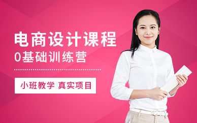 成都電商軟件設(shè)計(jì)培訓(xùn)