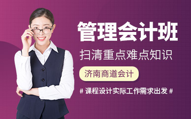 濟(jì)南管理會計培訓(xùn)