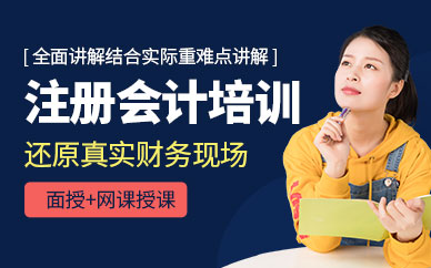 濟南注冊會計培訓班