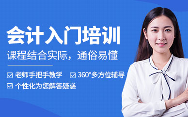 濟(jì)南會計(jì)輔導(dǎo)班