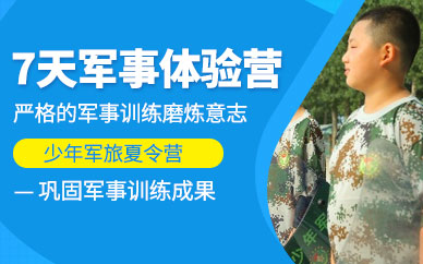 北京7天軍事夏令營