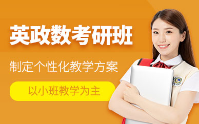 蘭州考研輔導(dǎo)課程
