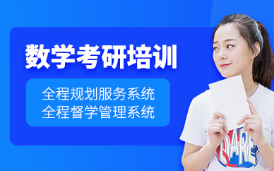 蘭州考研數(shù)學培訓