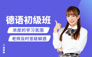 長(zhǎng)春市德語(yǔ)初級(jí)班
