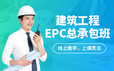 北京epc工程总承包培训