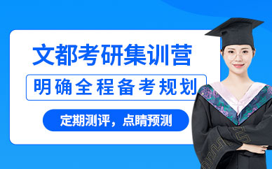 文都考研集訓(xùn)營