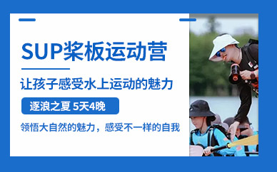 金華SUP槳板運動夏令營