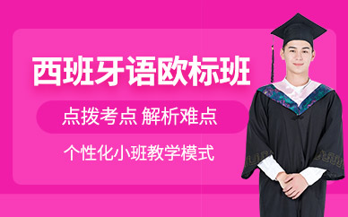 深圳西班牙語培訓機構
