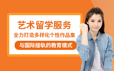 蘇州藝術留學服務