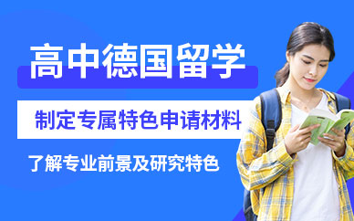 廣州萊茵春天德國留學(xué)服務(wù)