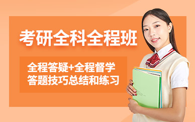 考研全科全程班