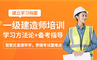 一級建造師線上培訓