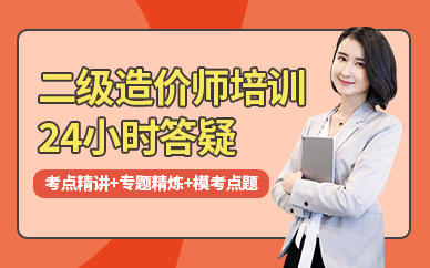二級造價師在線培訓