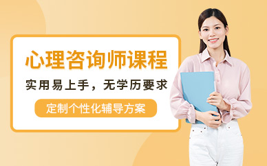 長春心理咨詢師課程