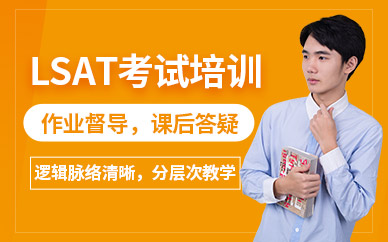 北京lsat考試培訓(xùn)