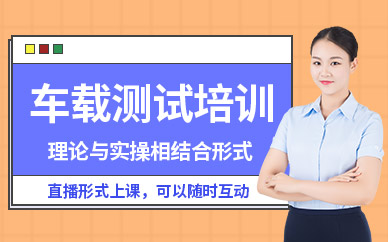 重慶車載測試在線培訓