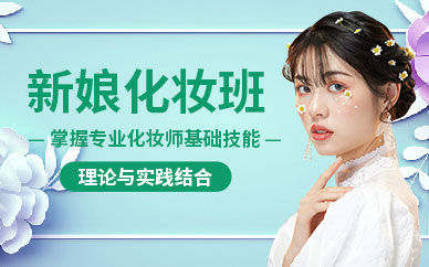 成都時尚新娘化妝培訓