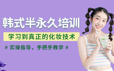 成都韓式半永久化妝培訓