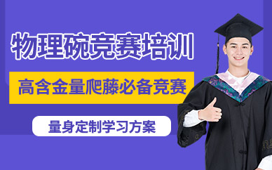 北京物理碗競(jìng)賽培訓(xùn)