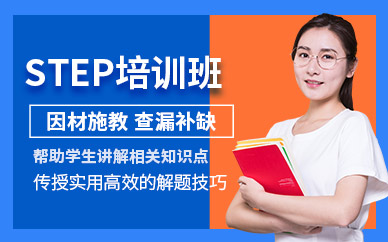 北京step考試培訓(xùn)