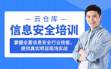 廣州信息安全培訓(xùn)