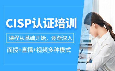 廣州cisp認證培訓