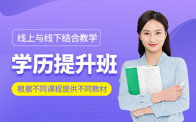 寧波學(xué)歷提升培訓(xùn)