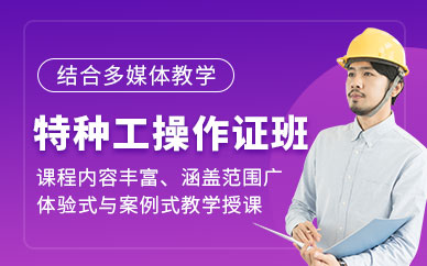 寧波通達特種作業操作證培訓