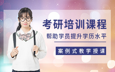 寧波考研培訓(xùn)課程