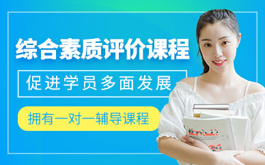 沈陽綜合素質(zhì)評價培訓(xùn)班