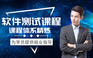 西安軟件測試培訓課程
