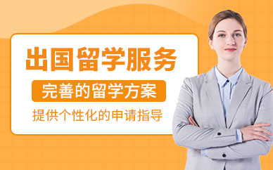 合肥出國留學(xué)服務(wù)