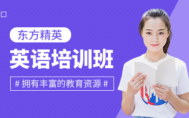 合肥英語(yǔ)培訓(xùn)課程