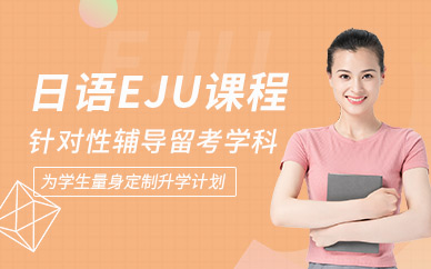 石家莊日語EJU培訓(xùn)