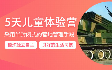 5天軍事體驗(yàn)夏令營(yíng)