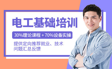 無錫電工基礎(chǔ)培訓(xùn)
